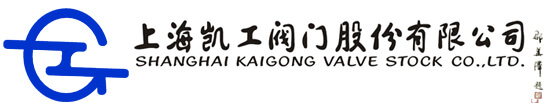 上海凱工閥門股份有限公司